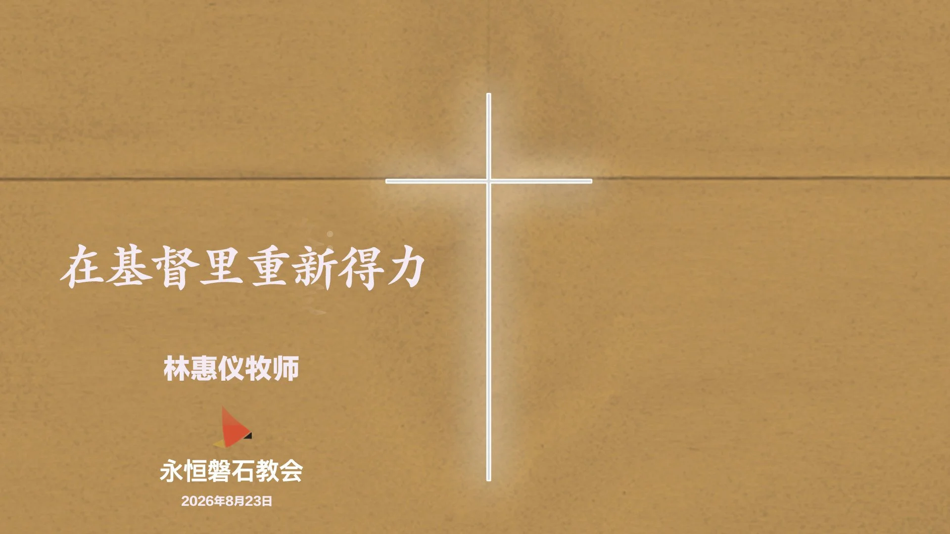 在基督里重新得力