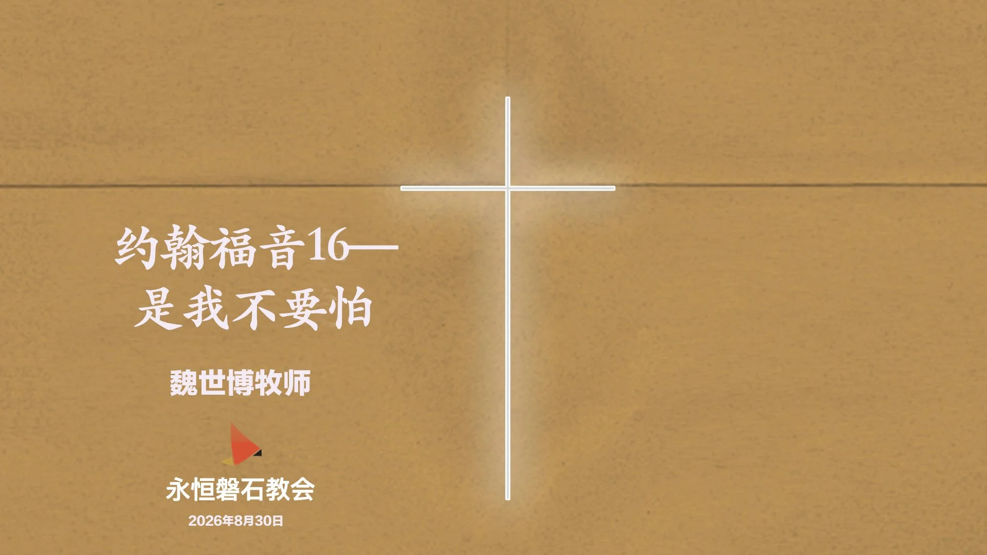 约翰福音16—是我不要怕
