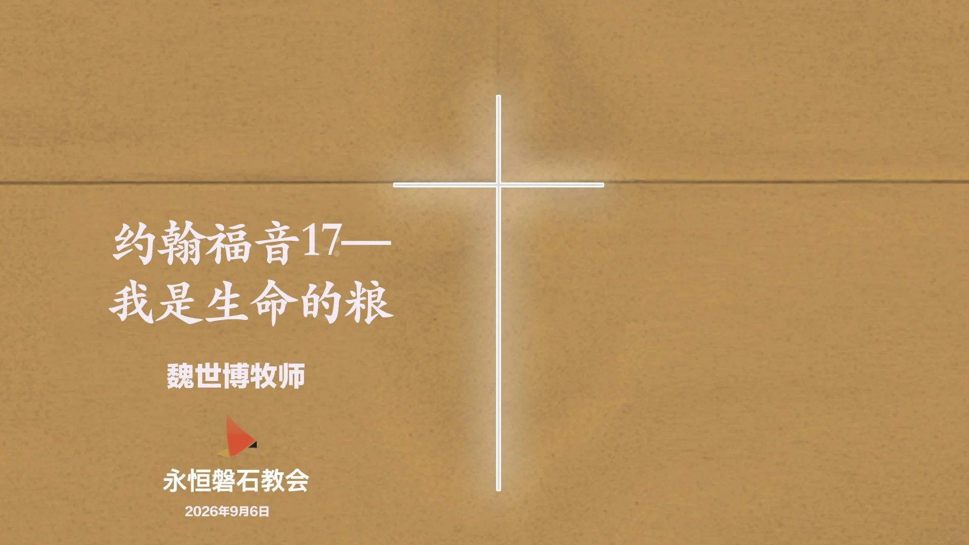 约翰福音17—我是生命的粮