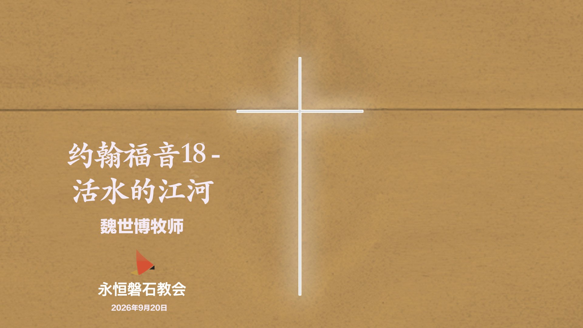 约翰福音18—活水的江河