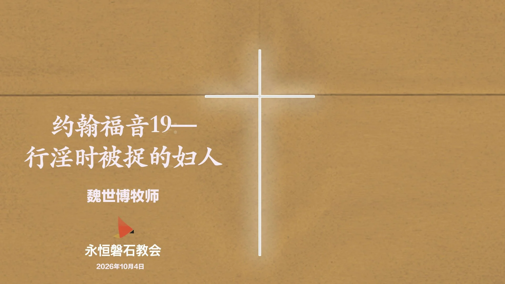 约翰福音19—行淫时被捉的妇人