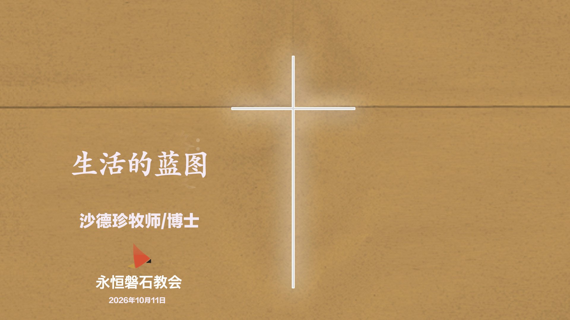 生活的蓝图