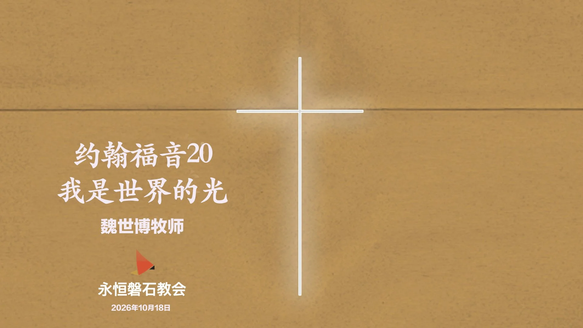 约翰福音20_我是世界的光