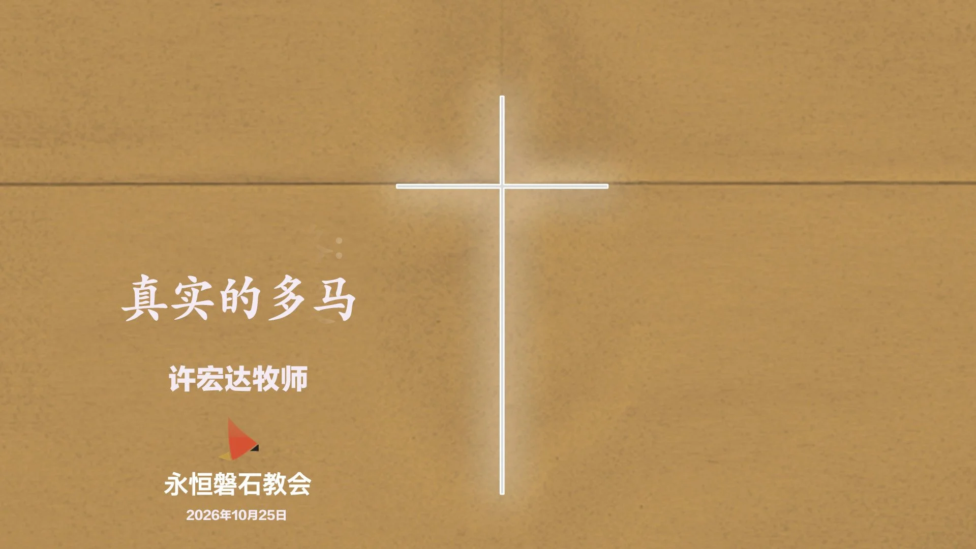 真实的多马