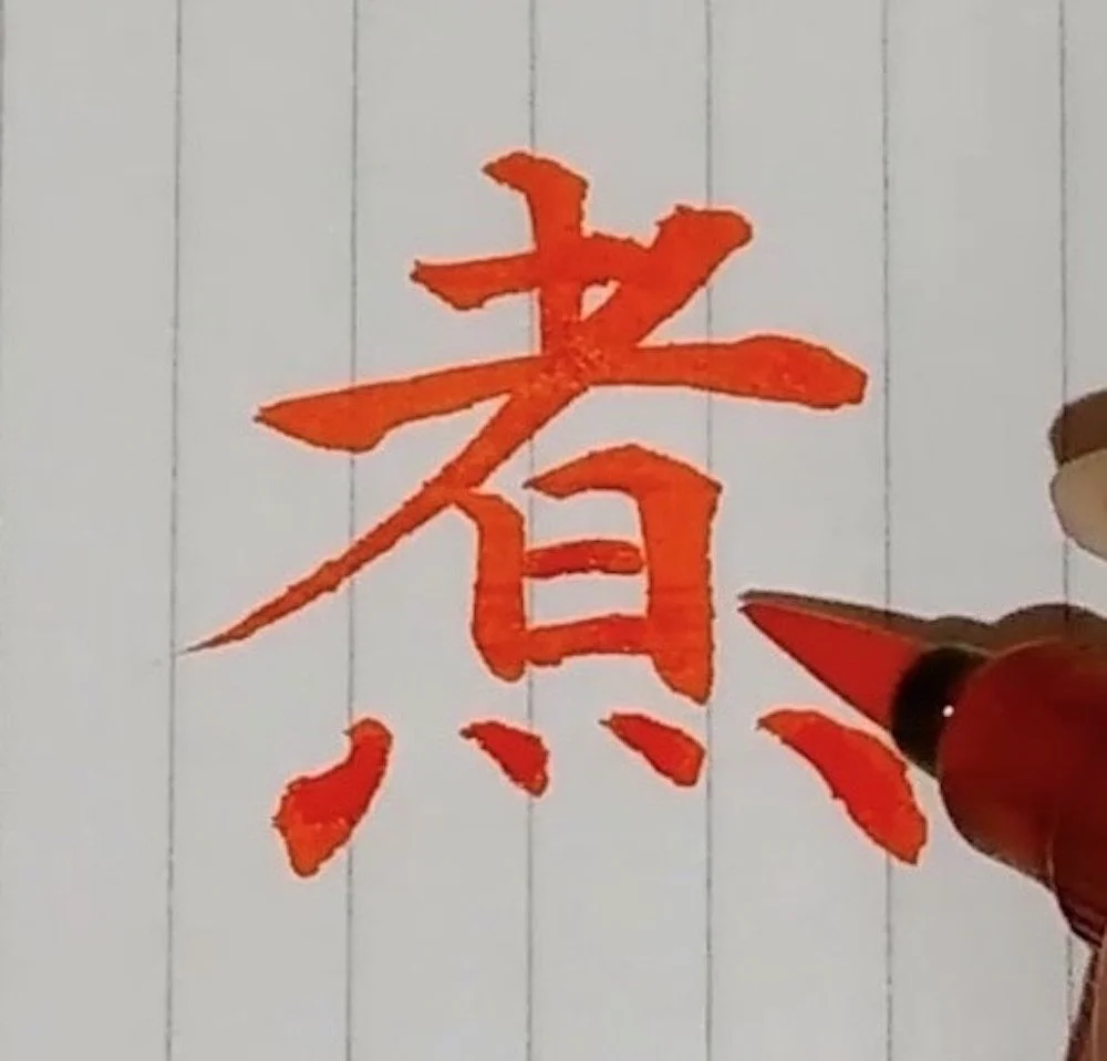 Amazing Japanese Calligraphers on Instagram (Part 1) - Emi Yogai 恵美・曄涯