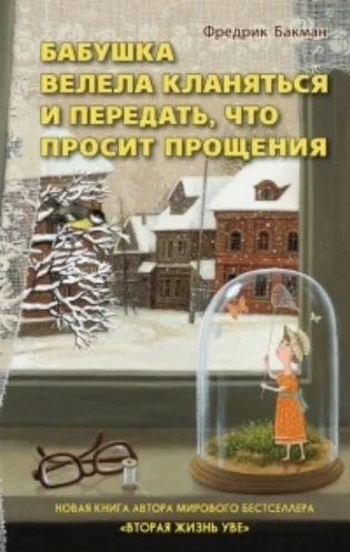 Fredrik_Bakman__Babushka_velela_klanyatsya_i_peredat_chto_prosit_proscheniya.jpg