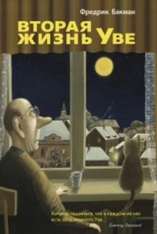 Fredrik_Bakman__Vtoraya_zhizn_Uve.jpg