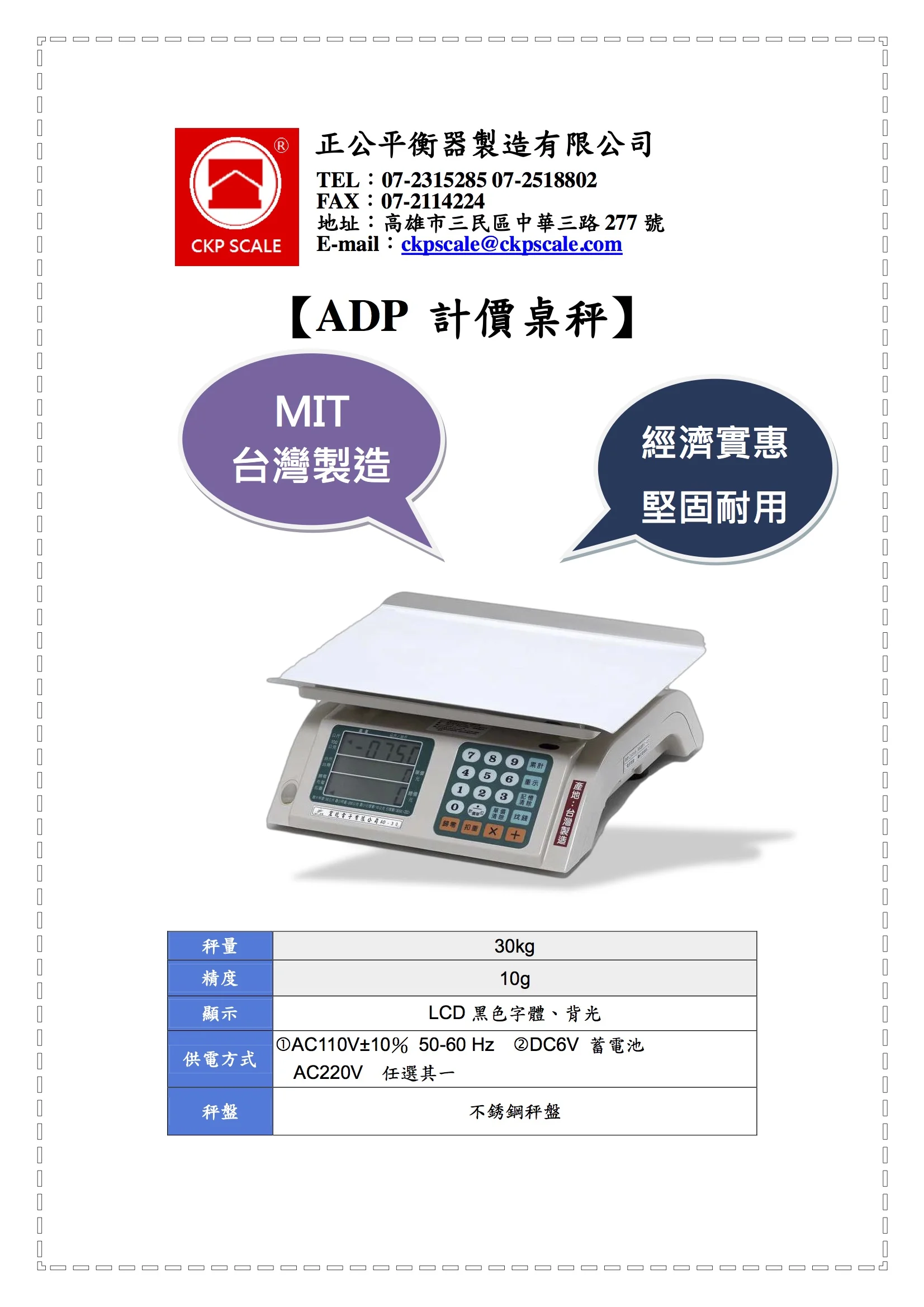 正公平電子秤規格表-ADP計價秤.jpg
