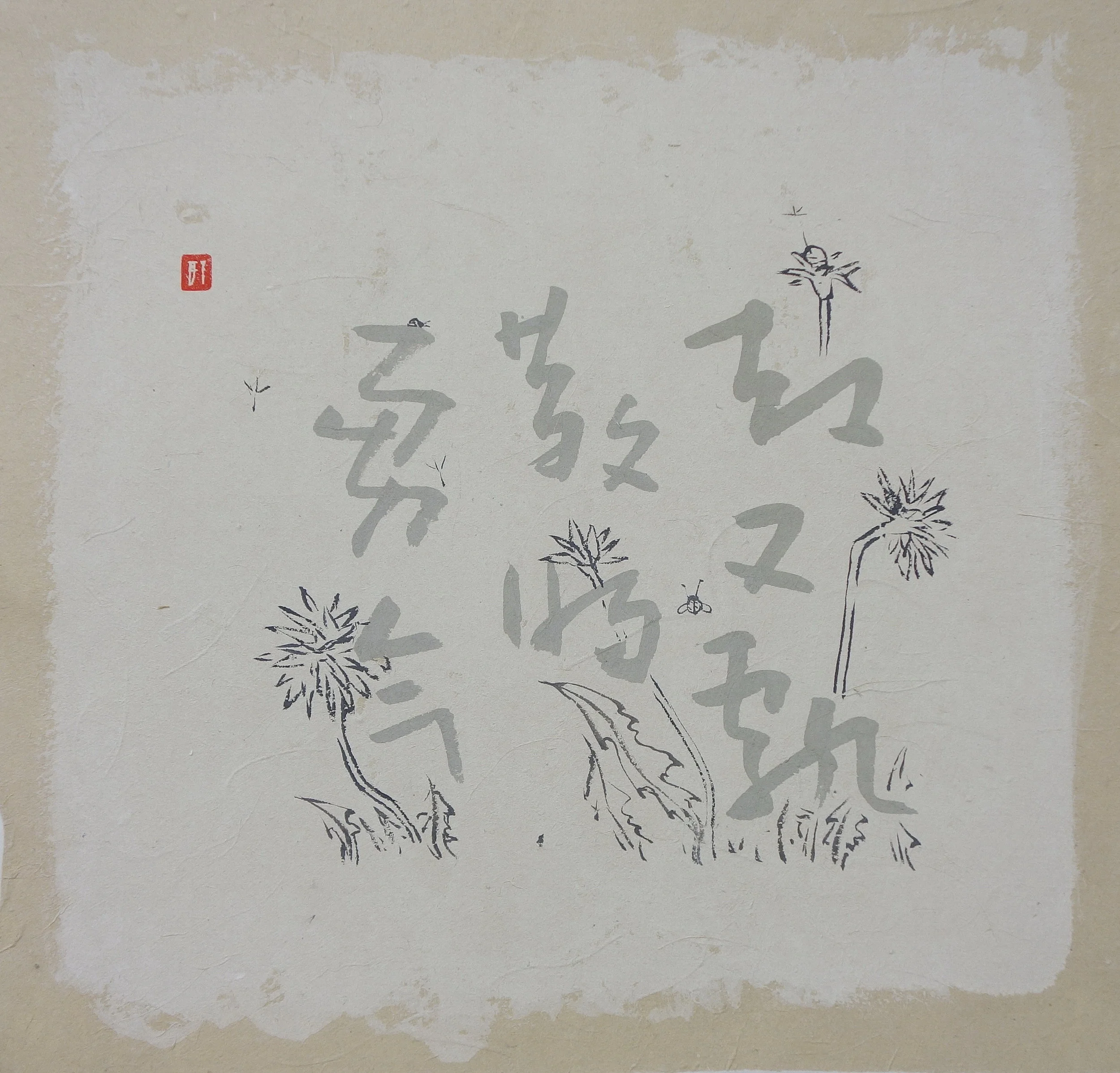 却又飘散的勇气 Courage II Chinese Ink on Korean Paper 33 x 33 cm 2017