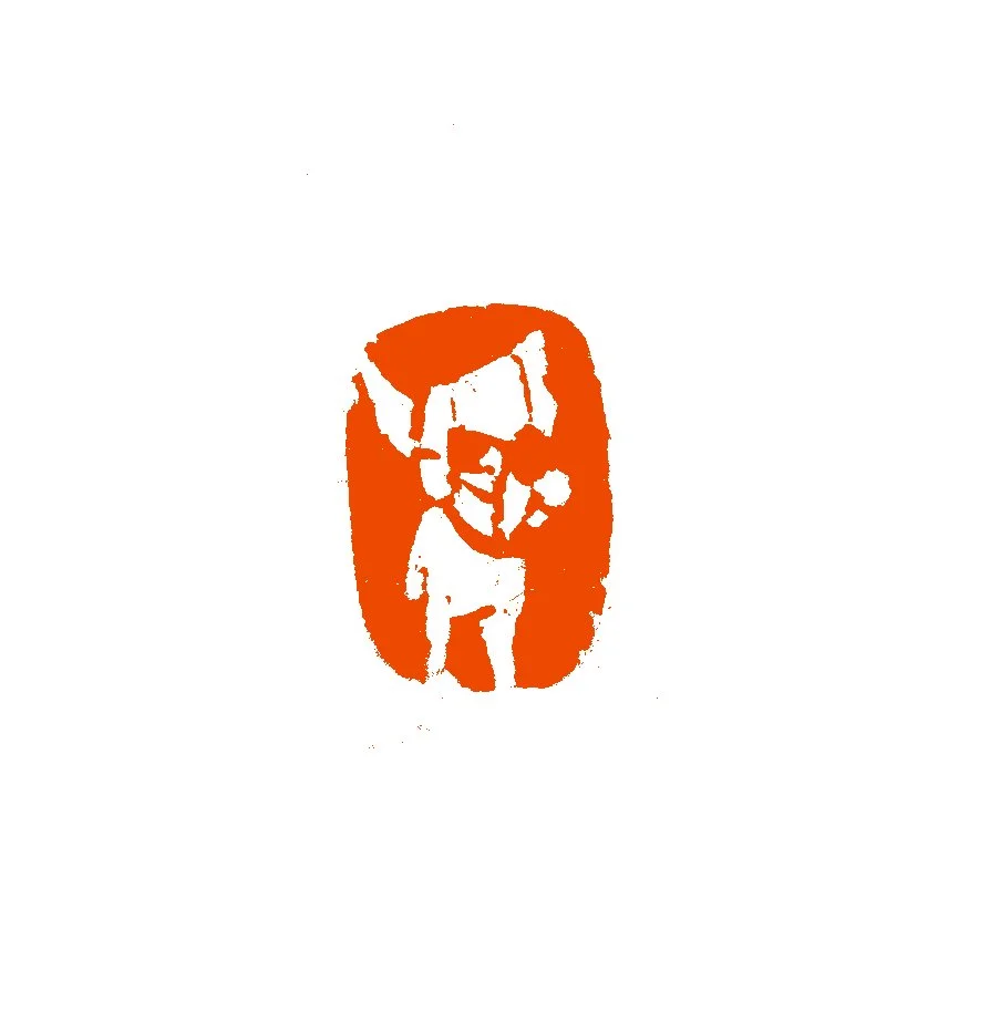 《狗》（肖形）2018
