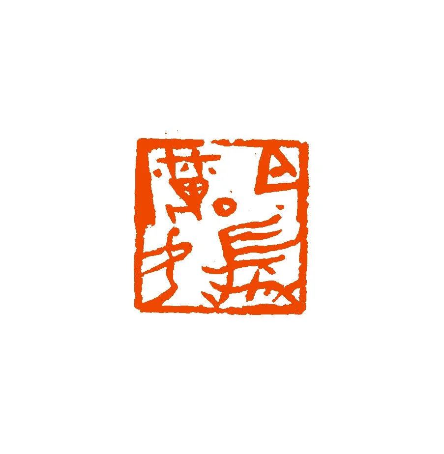 《白发魔女》