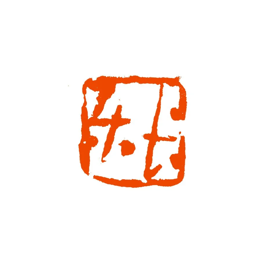 《长乐》