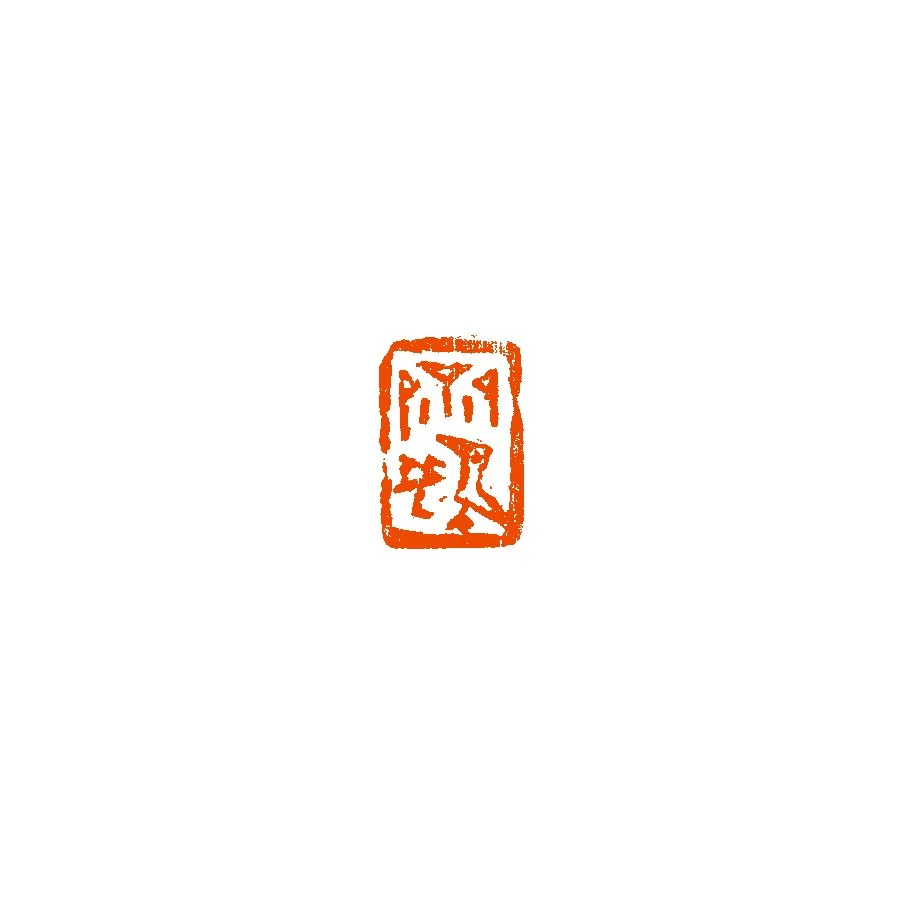《斋鹅》2022