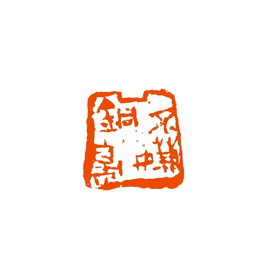 《不嫌铜臭》2023