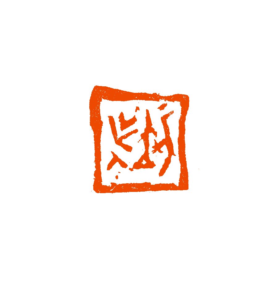 《创作人》2023