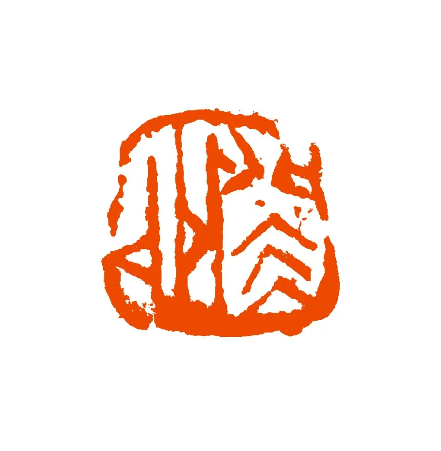 《癸卯》2023