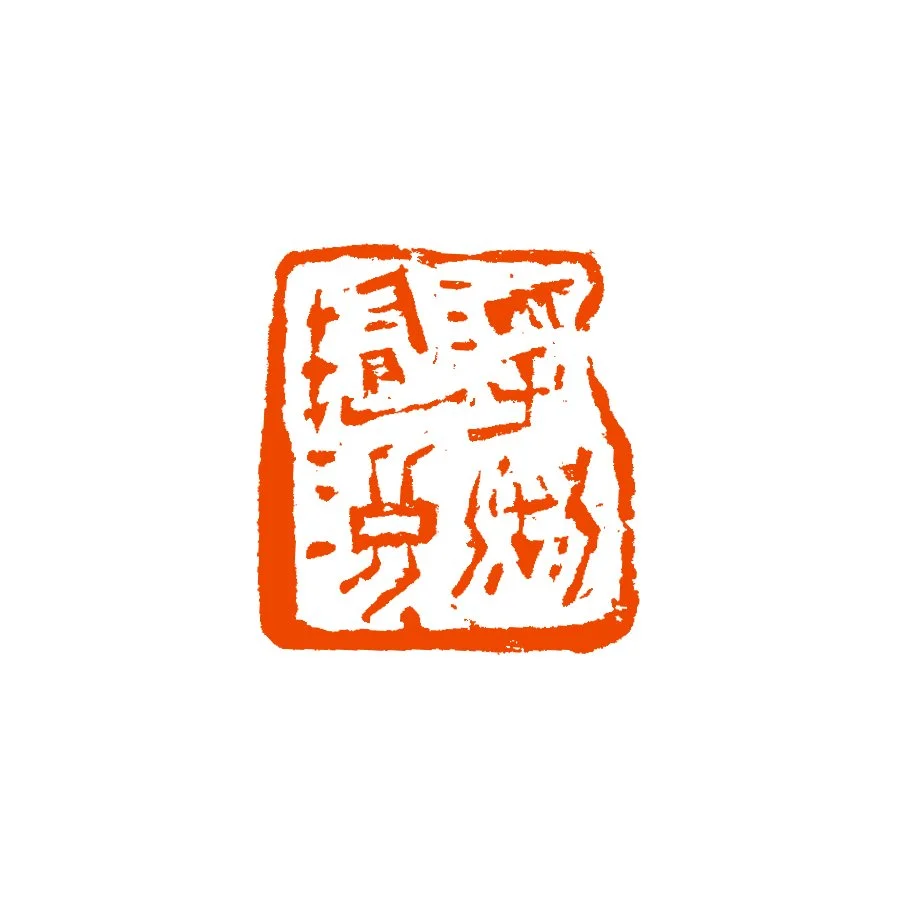 《浮沉随浪》2023