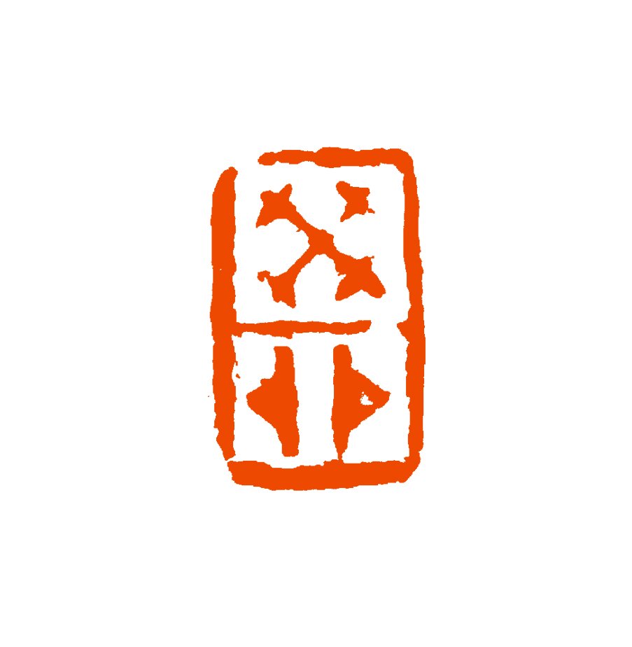 《癸卯2》2023
