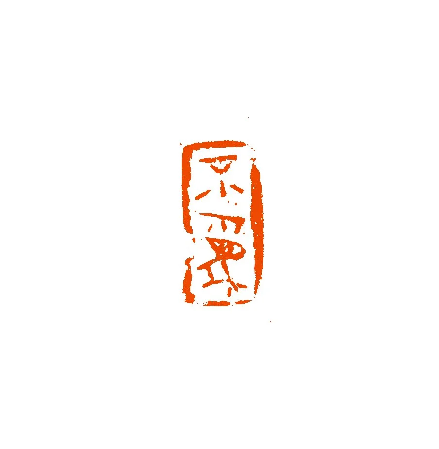 《不为》2024