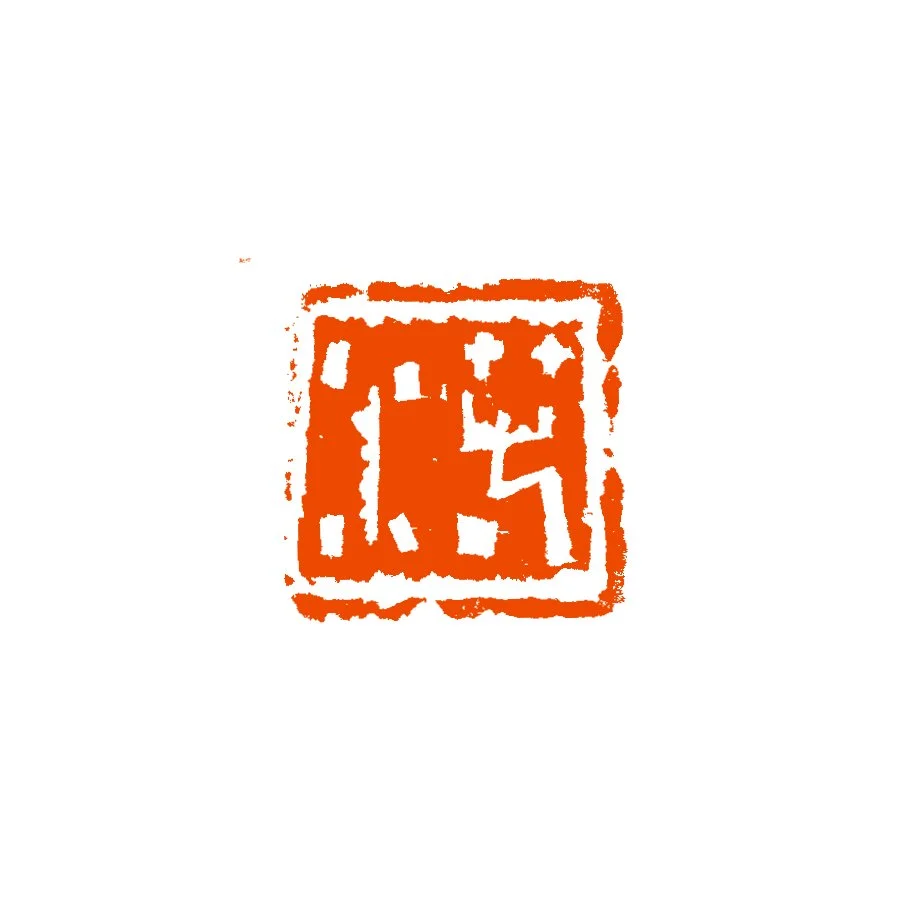 《若水》2024