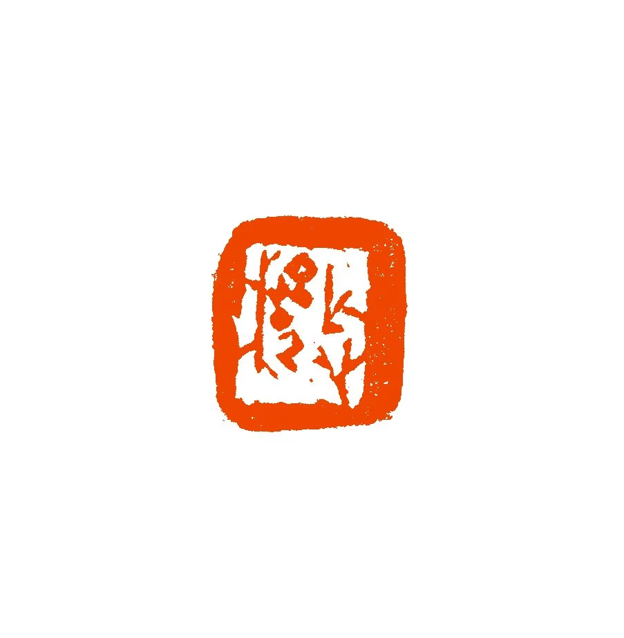 《忘机》2025