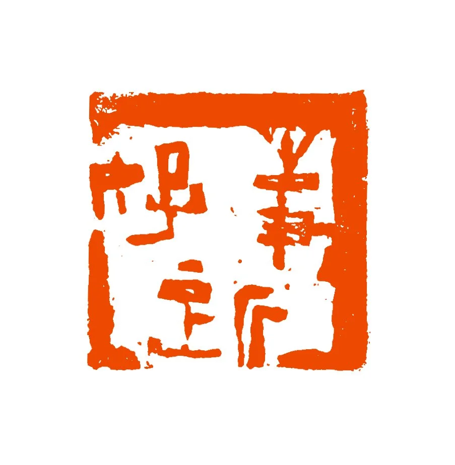 《好事近》2025