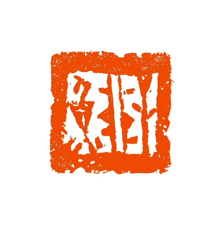 《子非鱼》2025