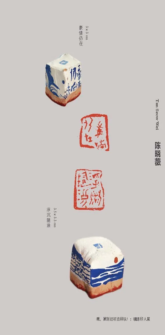 2023《嘿，篆刻还可这样玩！》作品集里的《 沧海一声笑》陶印系列