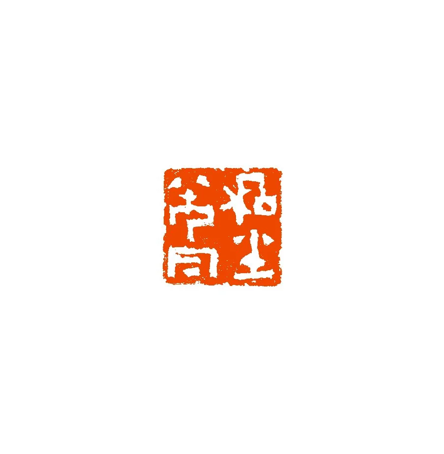 《和光同尘》