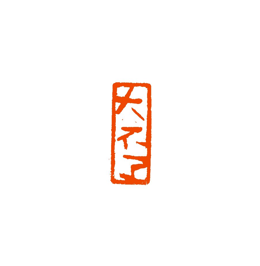 《大不了》