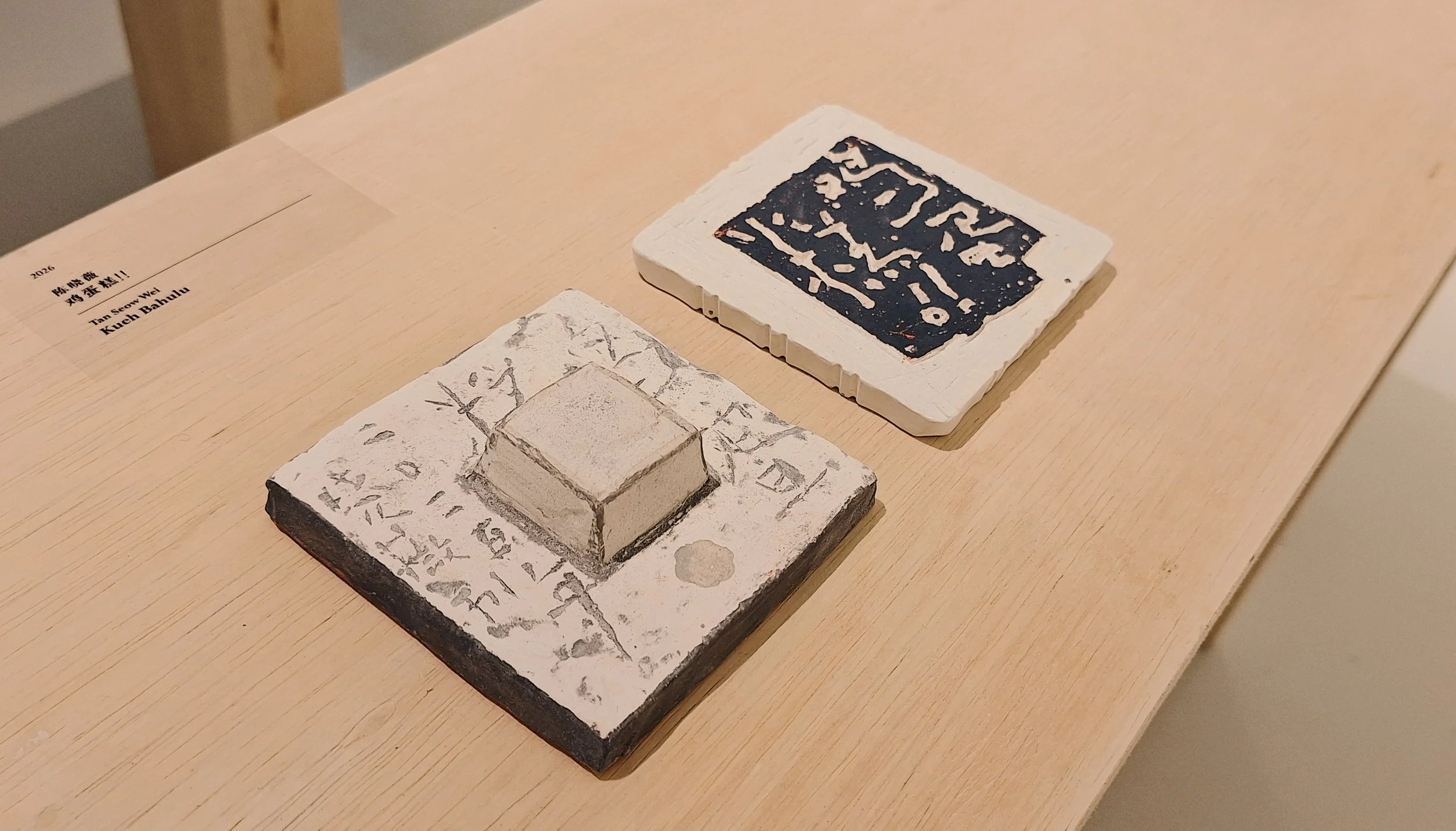 2026 Rock and ? 石 + ？ 当代篆刻展 《鸡蛋糕》
