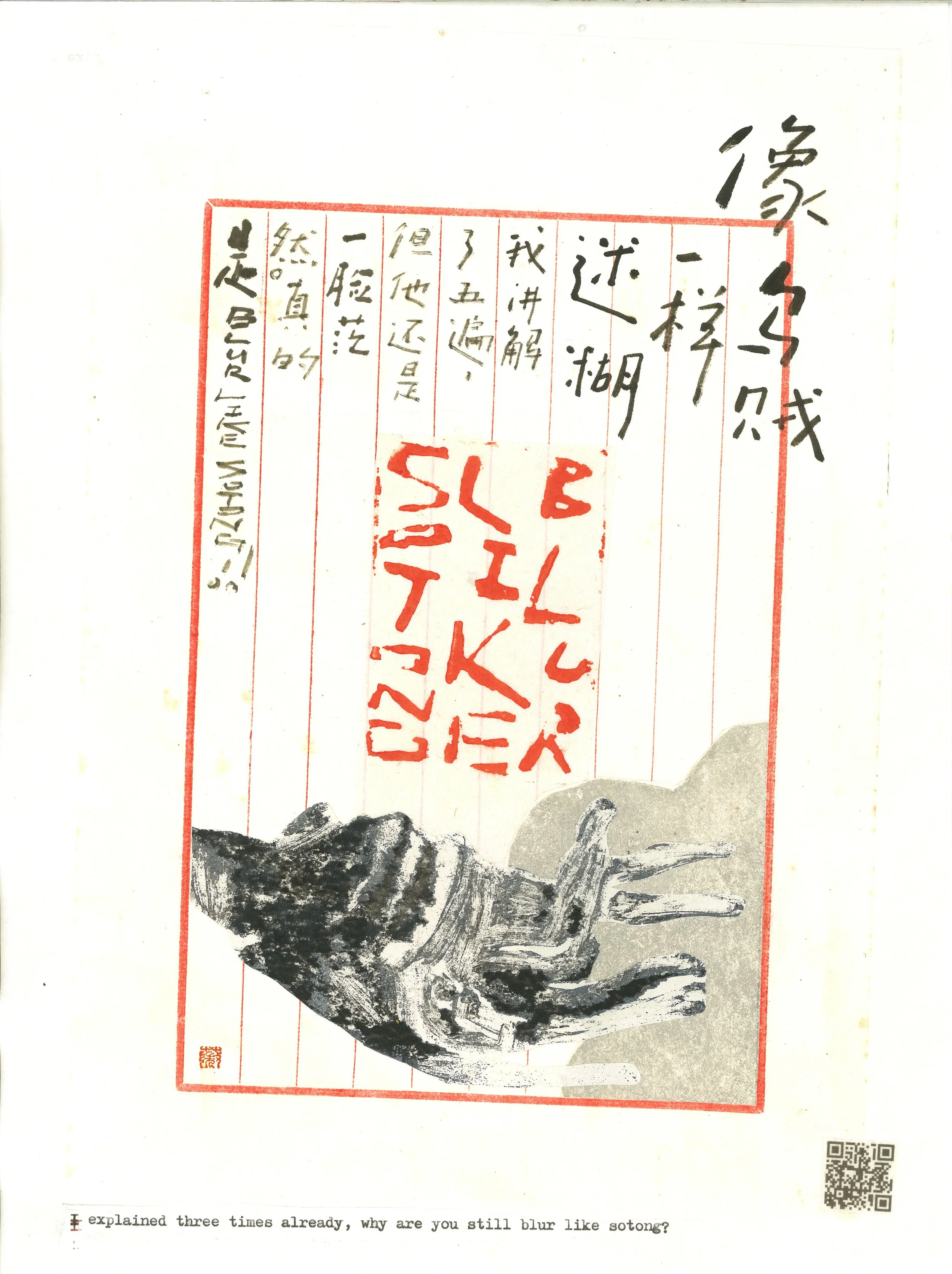 2026 Rock and ? 石 + ？ 当代篆刻展 《Blur Like Sotong》