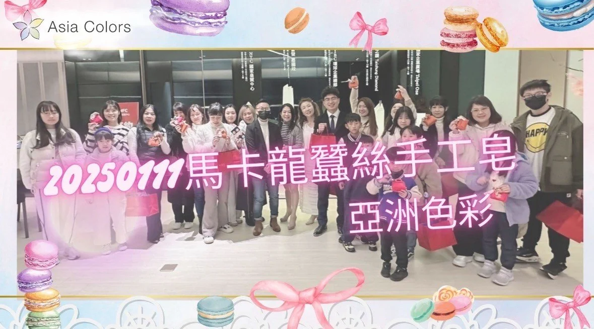 LINE_ALBUM_20250111 馬卡龍蠶絲蛋白皂NFC_250223_1.jpg