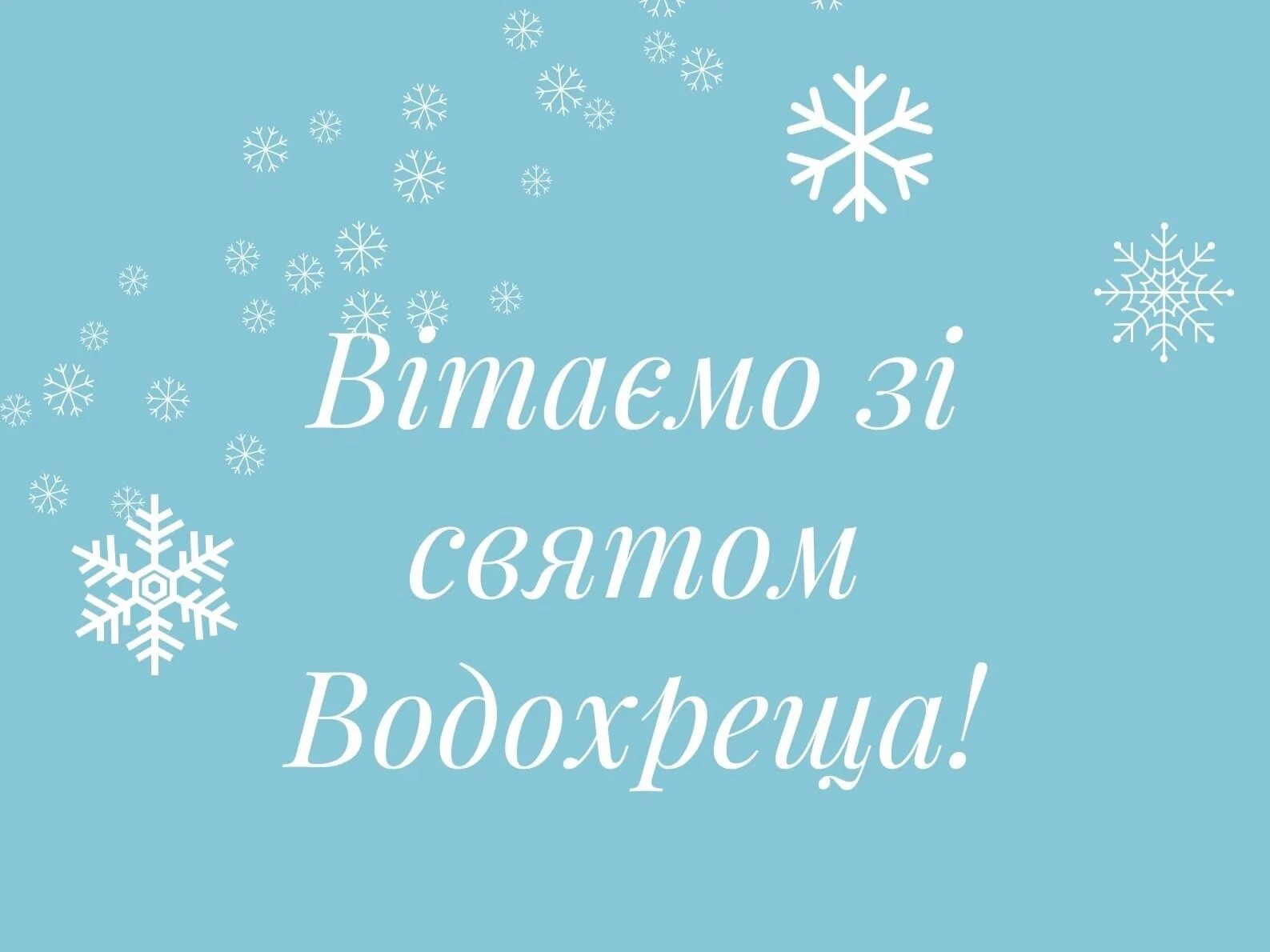 У школі відбувся захід, присвячений святу Водохреща