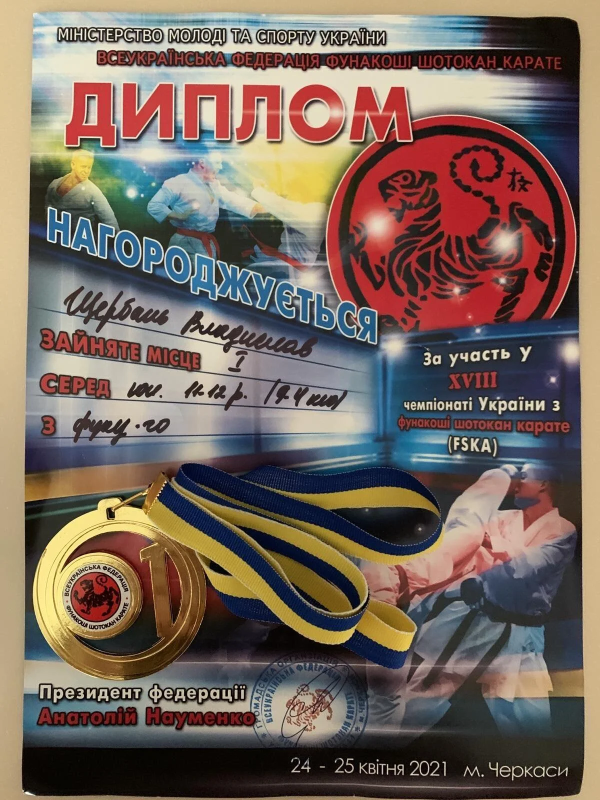 Вітаємо Щербаня Владислава!