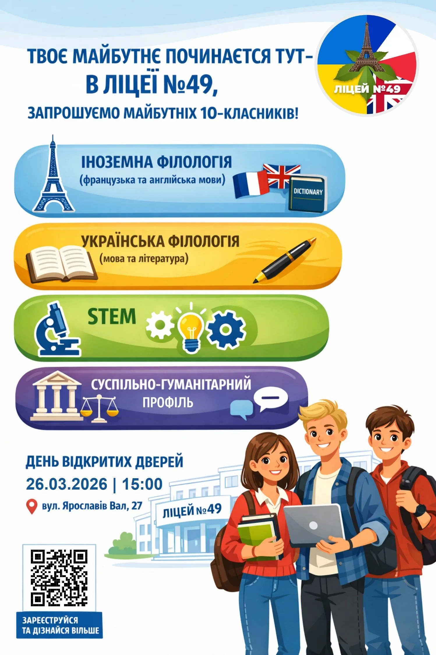 День відкритих дверей в Ліцеї № 49!