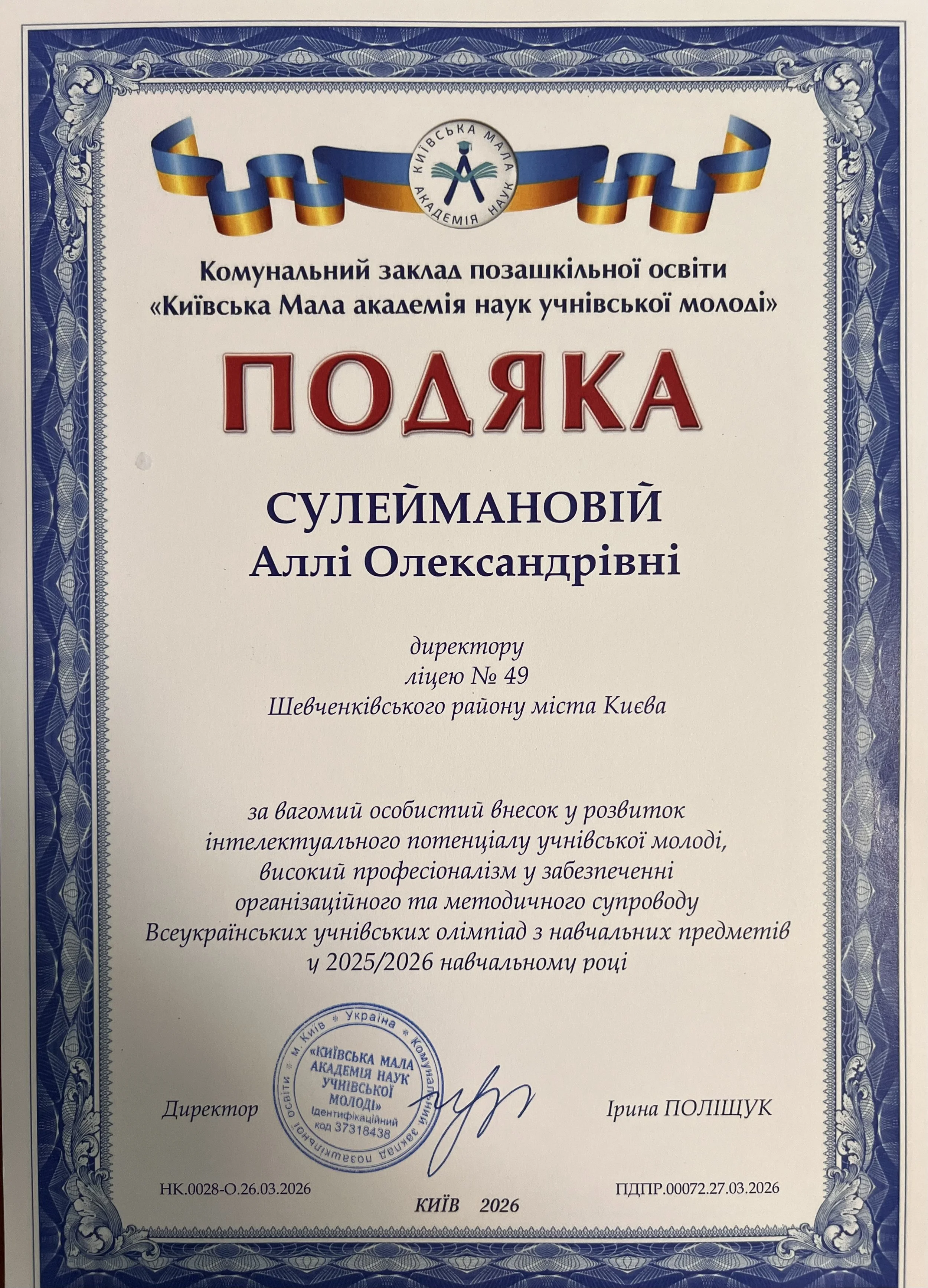 Подяка, яка належить усій нашій ліцейній родині!