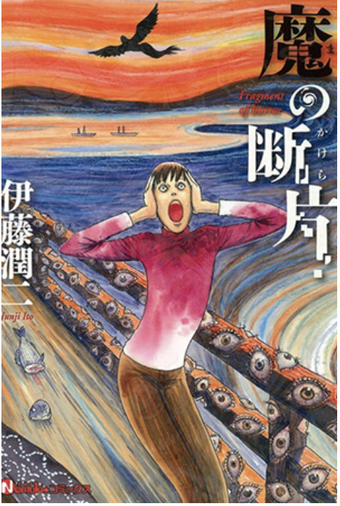 Fragments of Horror (2014), art by Junji Ito