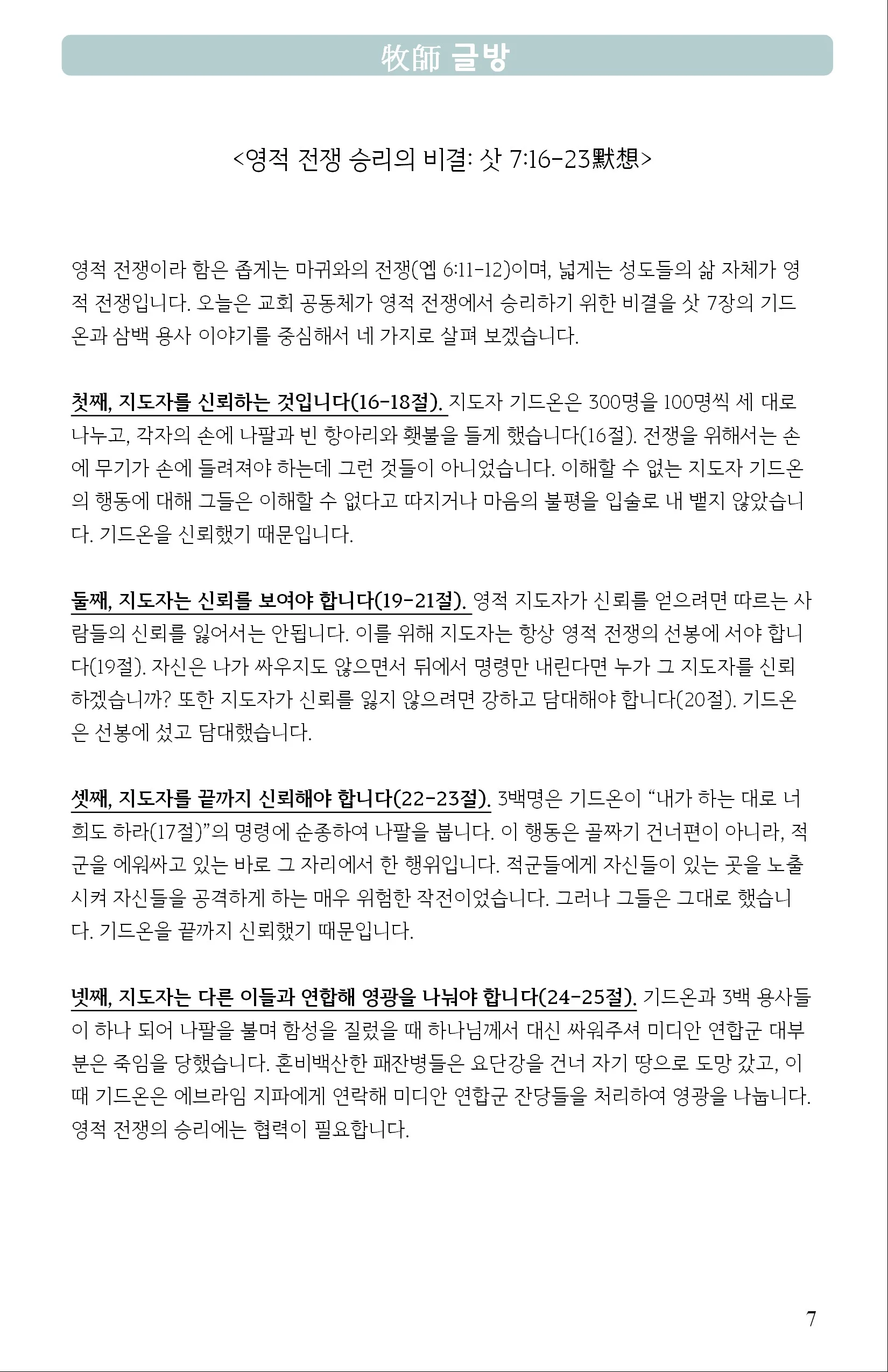 영적 전쟁 승리의 비결: 삿 7:16-23默想