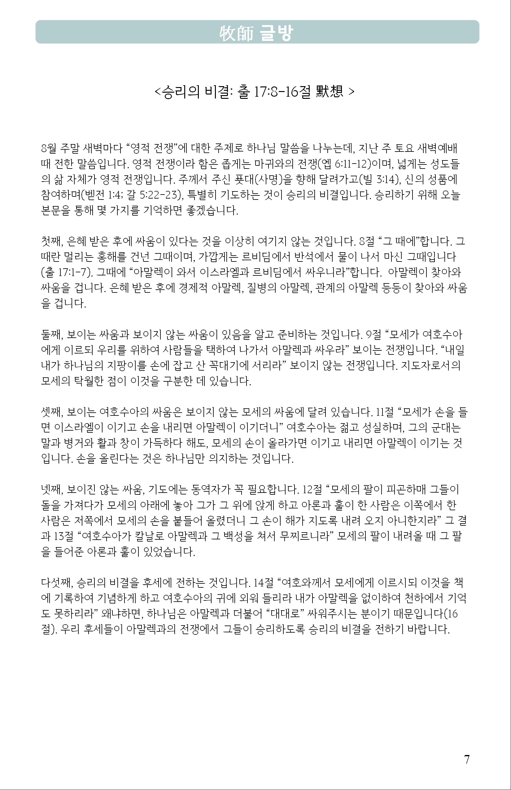 승리의 비결: 출 17:8-16절 默想