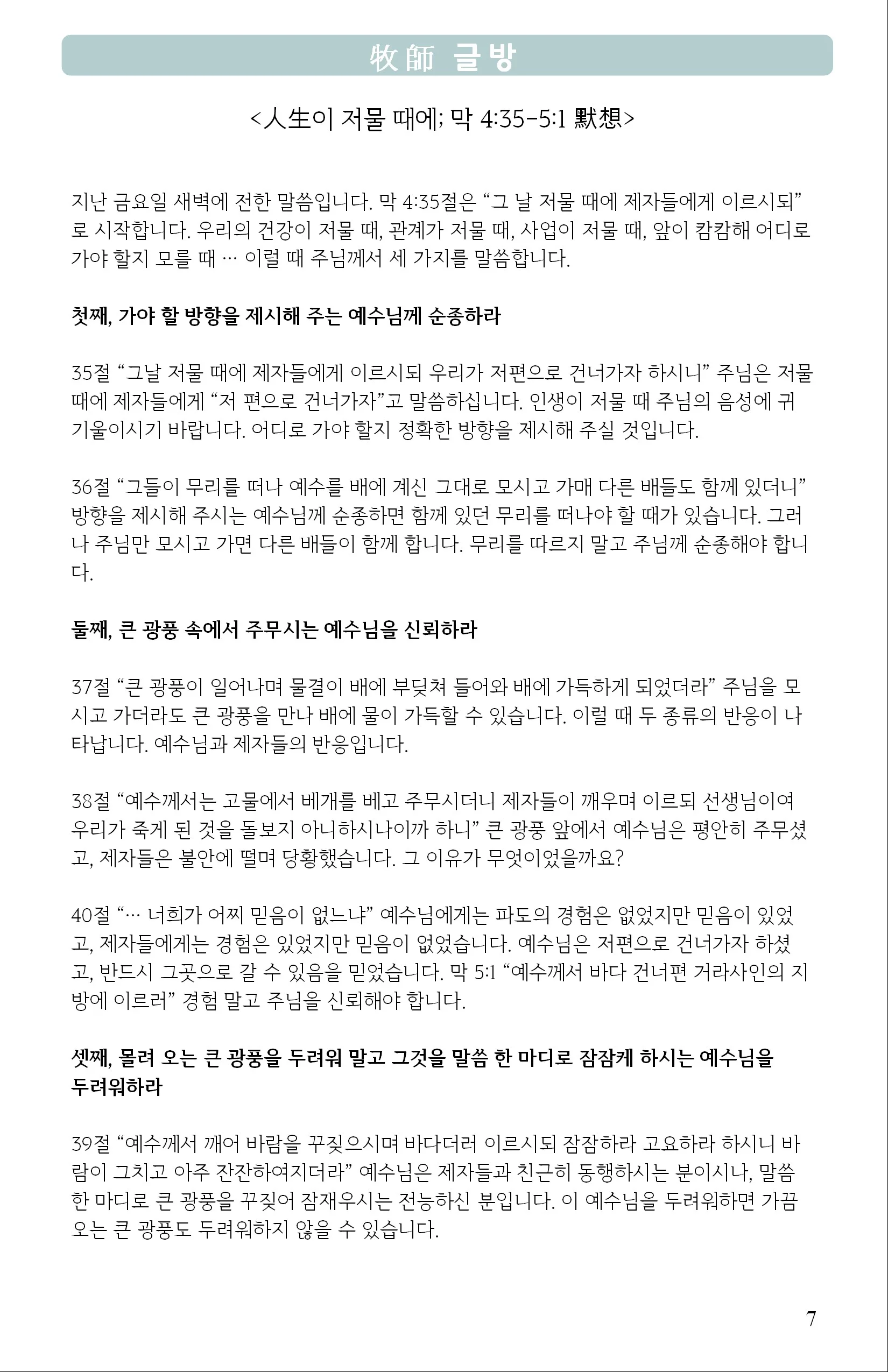 人生이 저물 때에 막 4:35-5:1 默想