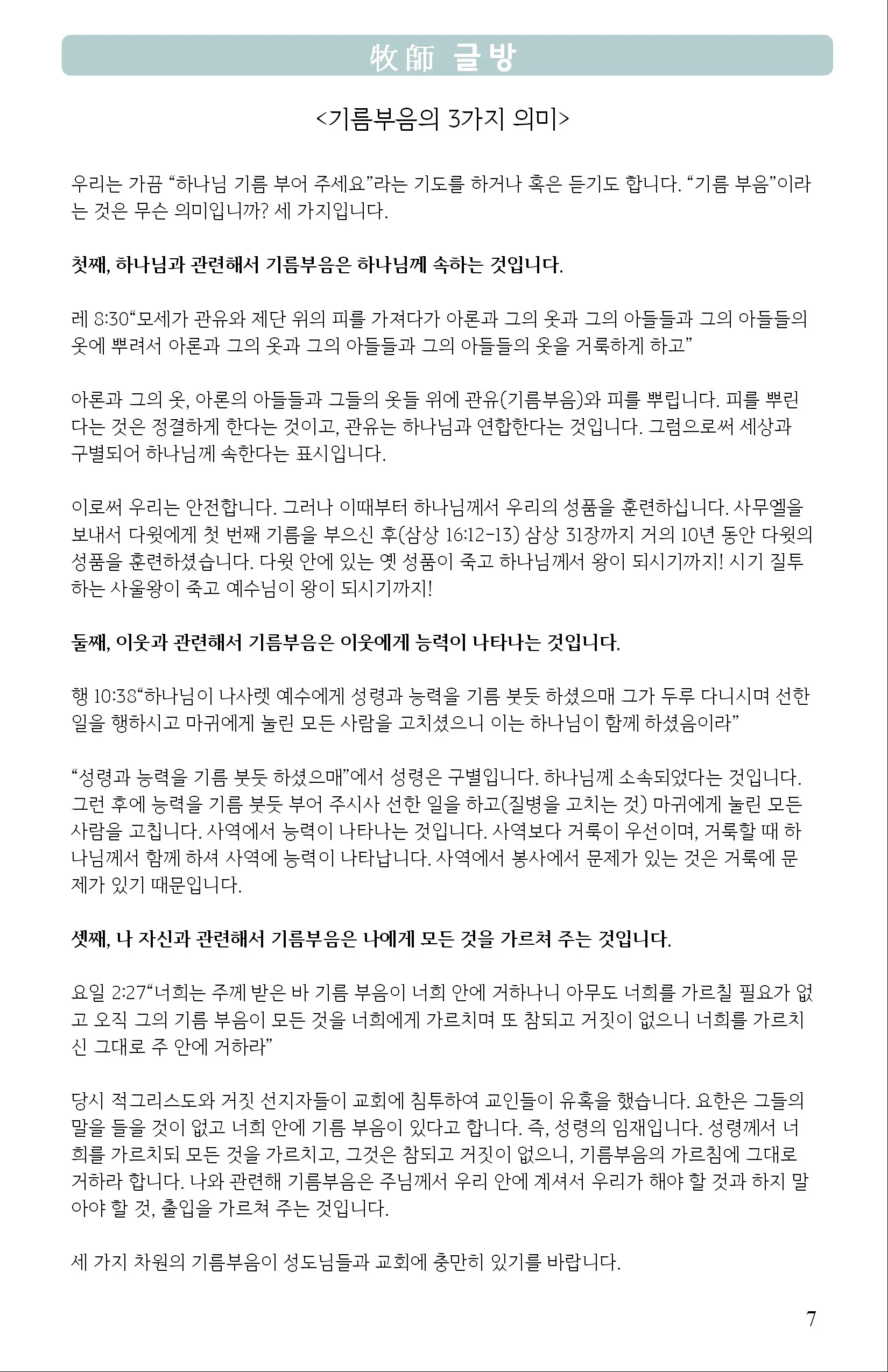 기름부음의 3가지 의미