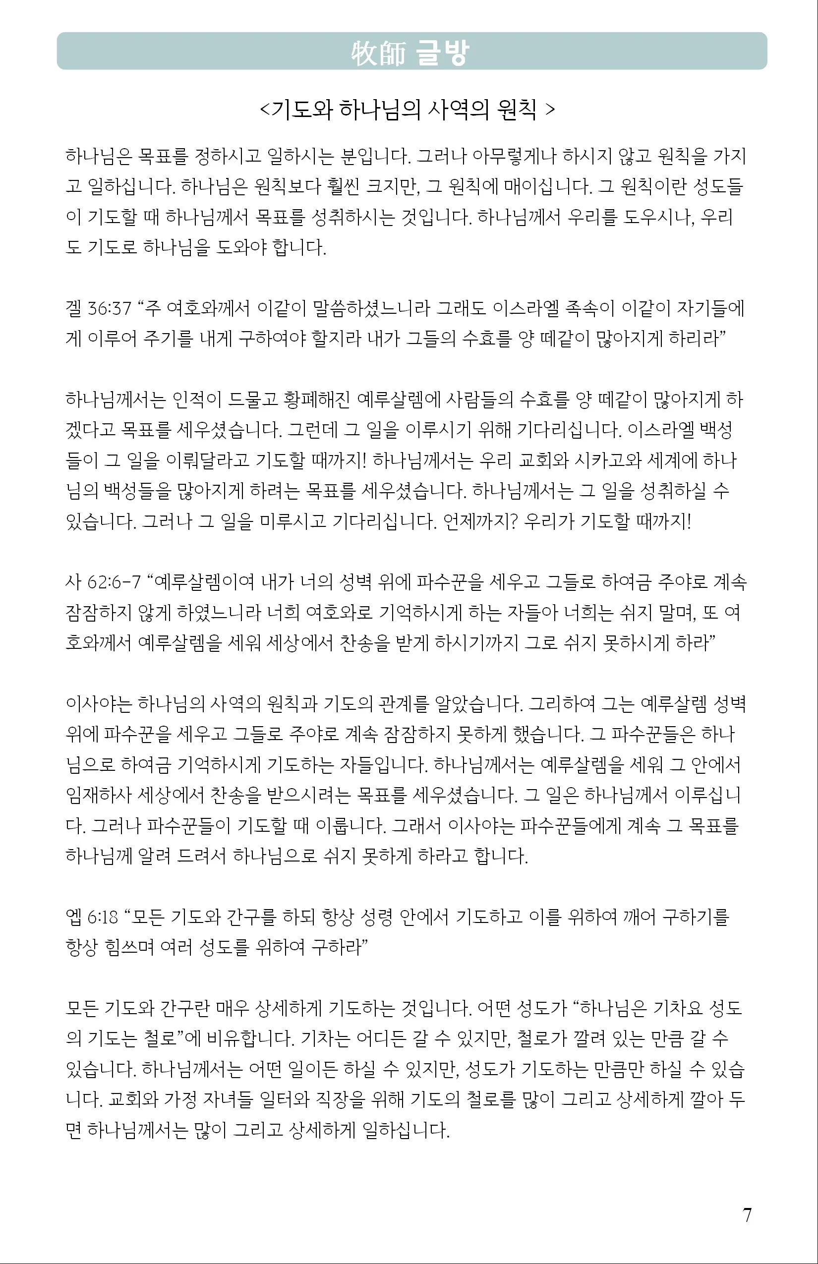 기도와 하나님의 사역의 원칙
