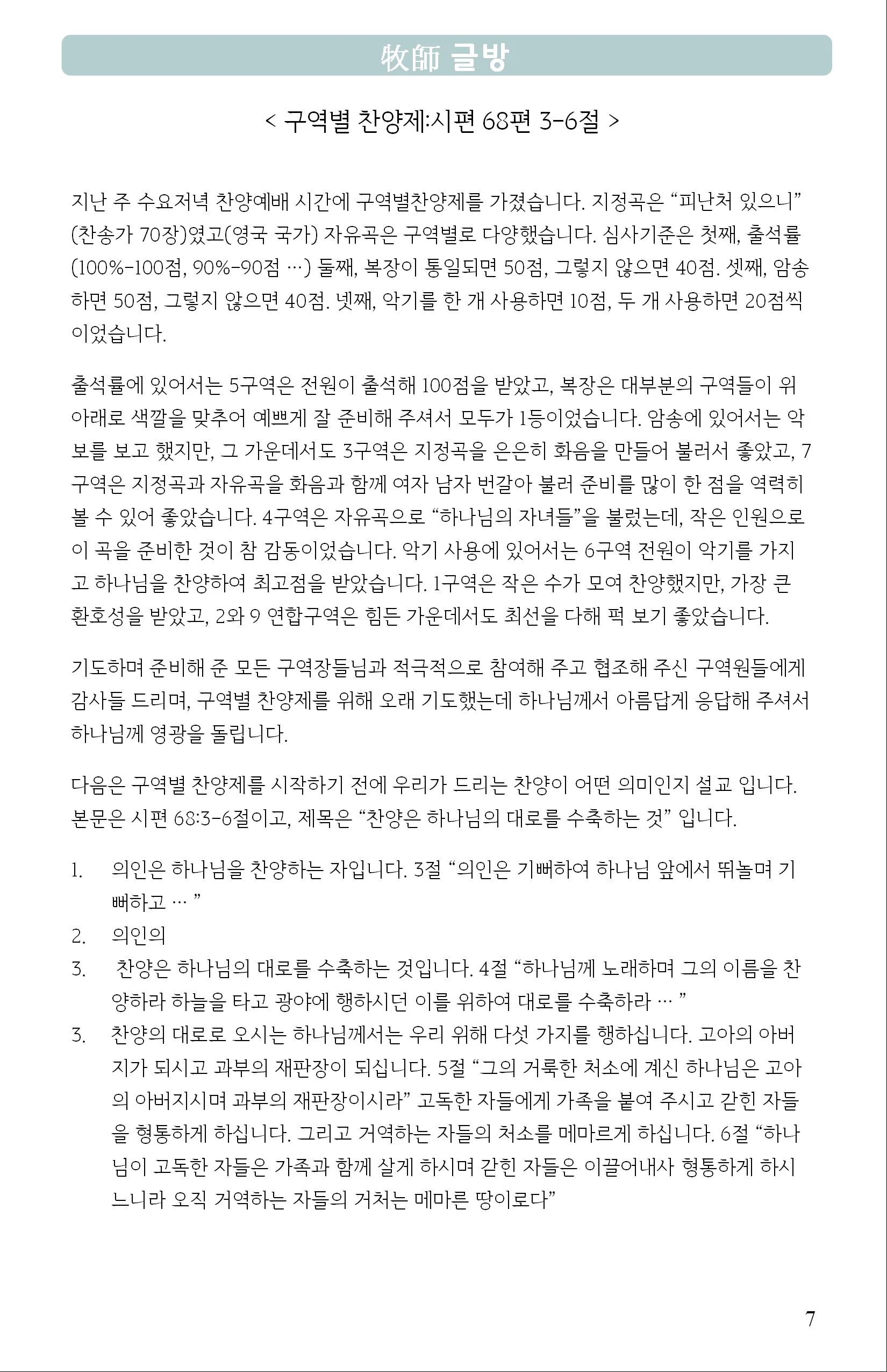 구역벽 찬양제:시편 68:3-6절