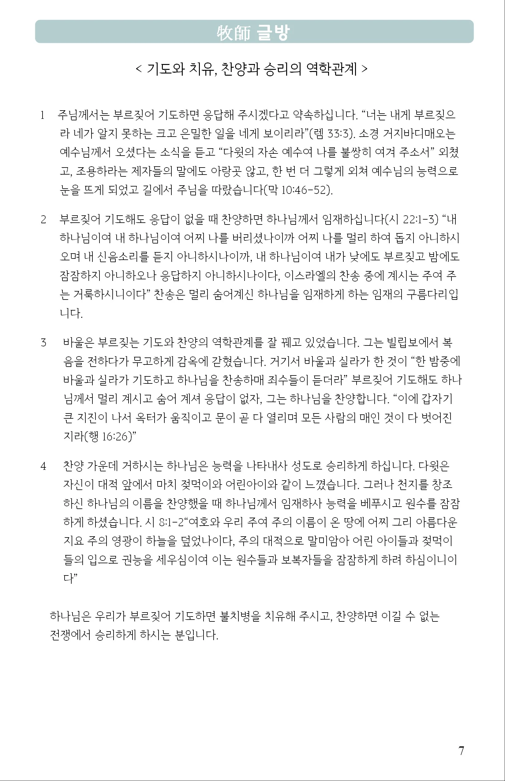 기도와 치유, 찬양과 승리의 역학관계
