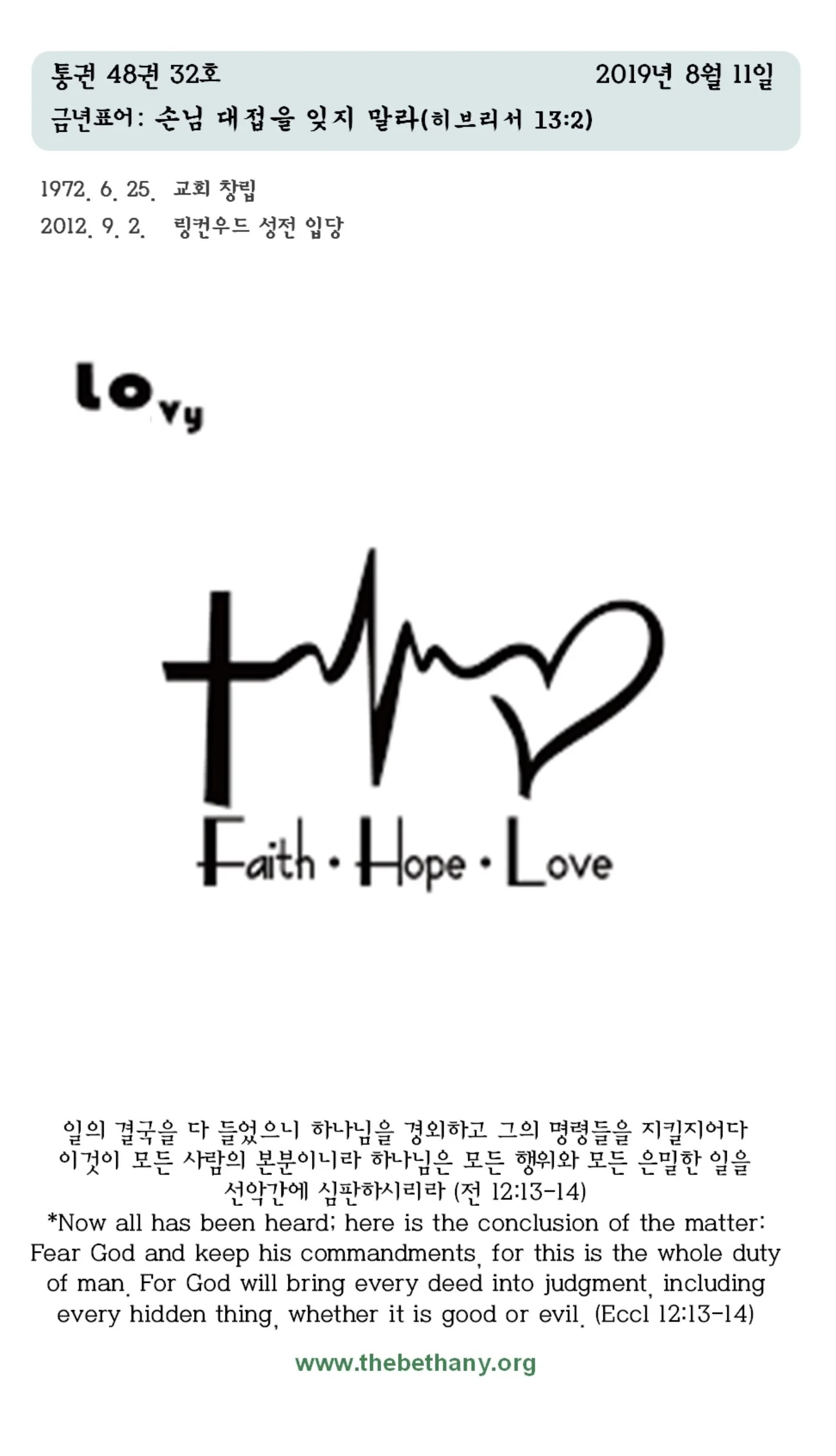 2019년 8월 11일 교회소식입니다.