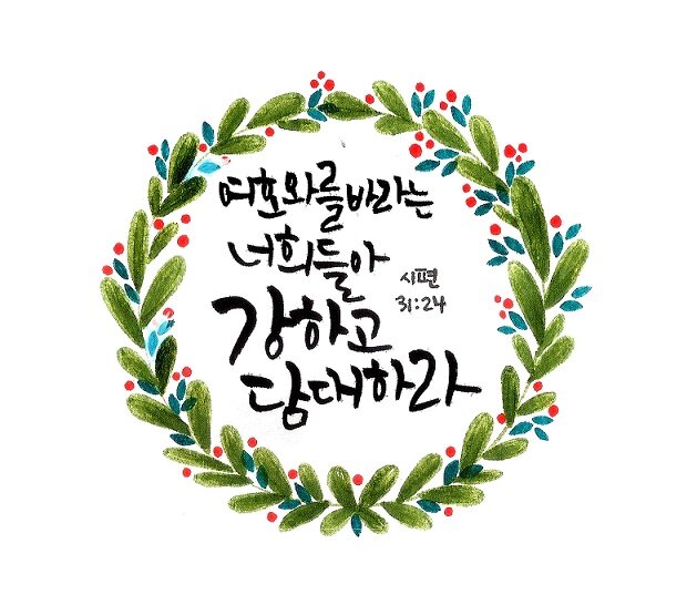 여호와를 바라는 너희들아 강하고 담대하라.jpg