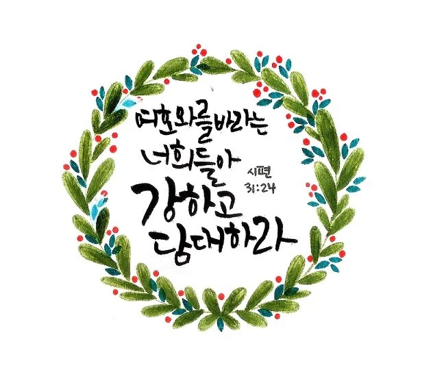 여호와를 바라는 너희들아 강하고 담대하라.jpg