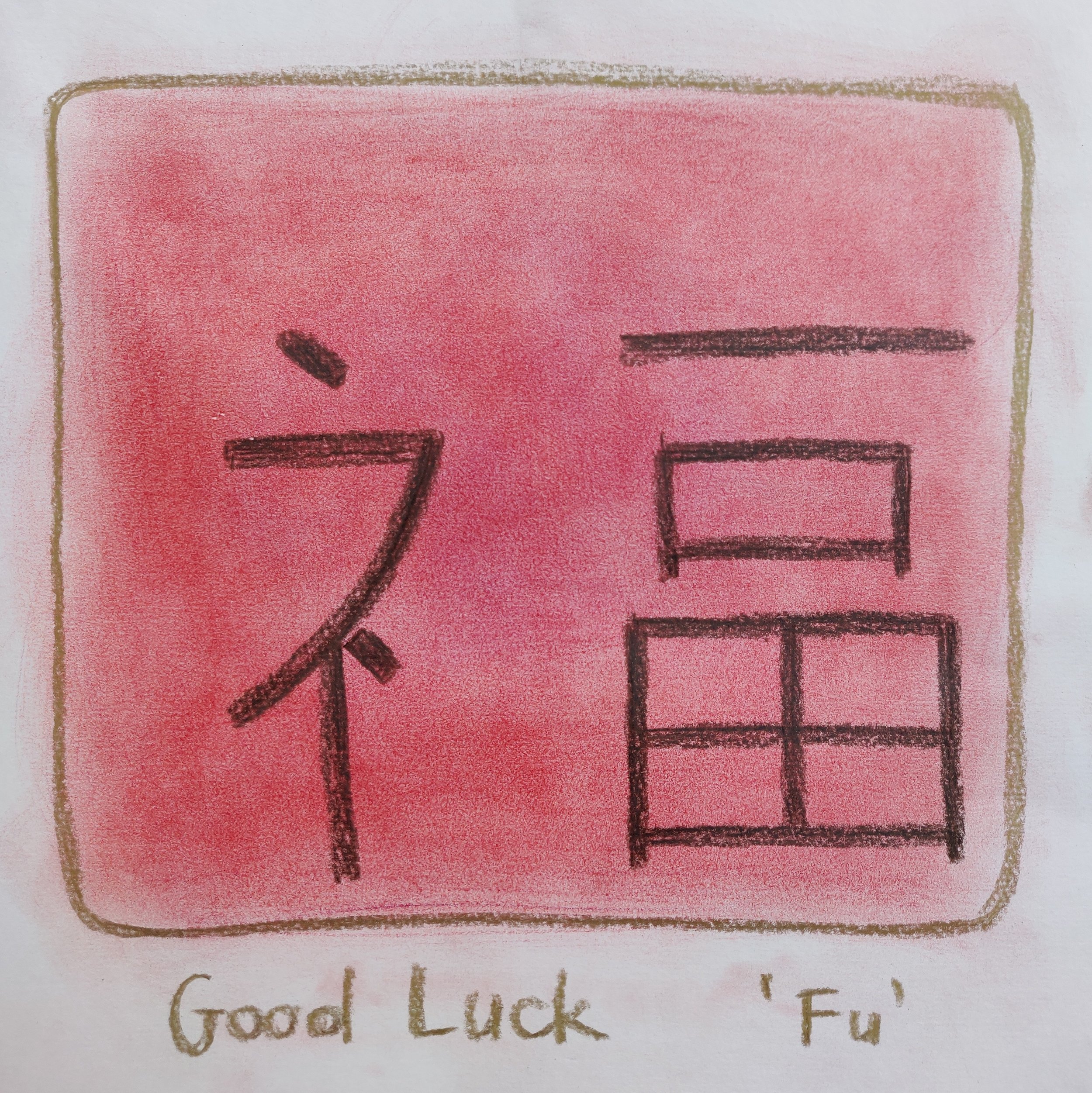 Good Fortune character Chinese.jpg