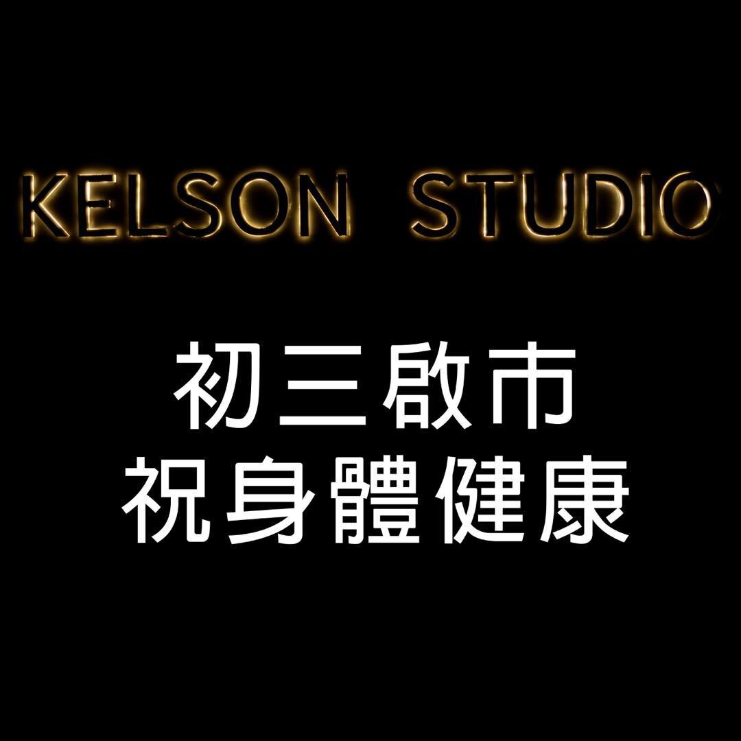 Kelson Studio 農曆新年祝大家身體健康!

We will close until 1/27.